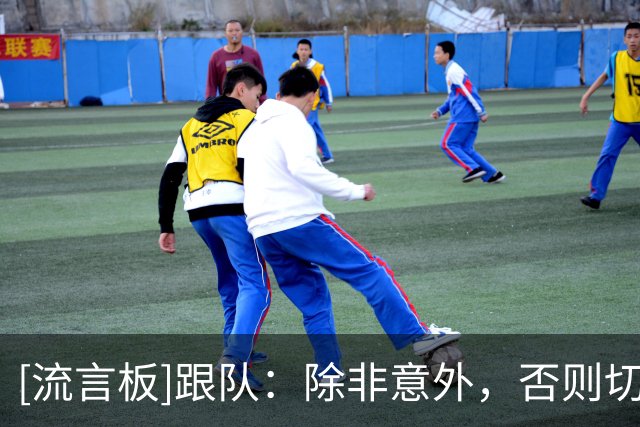[流言板]跟队：除非意外，否则切尔西含凯塞多在内的5名主力顺利复出